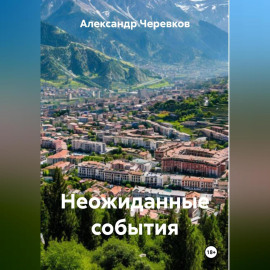 Неожиданные события