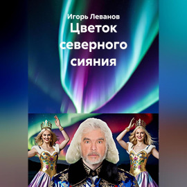 Цветок северного сияния