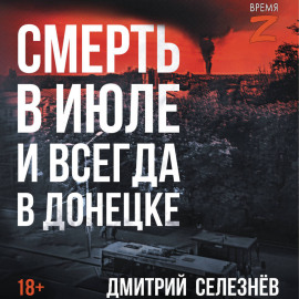 Смерть в июле и всегда в Донецке
