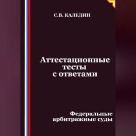 Аттестационные тесты с ответами. Федеральные арбитражные суды