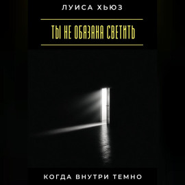 Ты не обязана светить, когда внутри темно