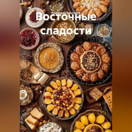 Восточные сладости
