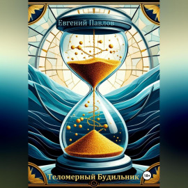 Теломерный будильник