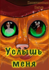 Услышь меня