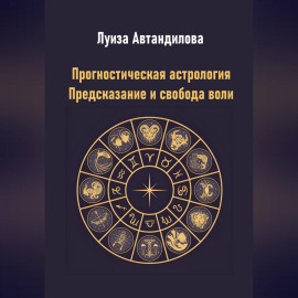 Прогностическая астрология. Предсказание и свобода воли