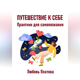 Путешествие к себе. Практики для самопознания