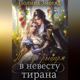 Из леди-рыцаря в невесту тирана