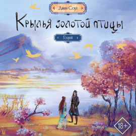 Крылья Золотой птицы. Гоцюй