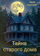 Тайна старого дома