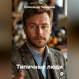 Типичные люди