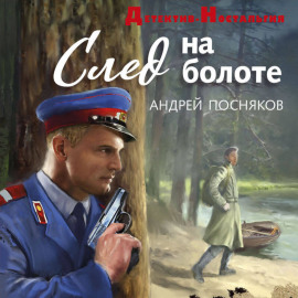 След на болоте