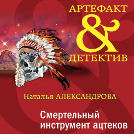 Смертельный инструмент ацтеков
