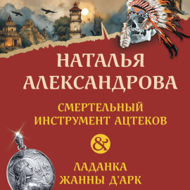 Смертельный инструмент ацтеков. Ладанка Жанны д’Арк