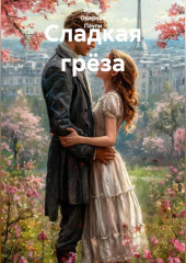 Сладкая грёза