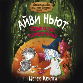Маленькая волшебница Айви Ньют. Клыкастые приключения
