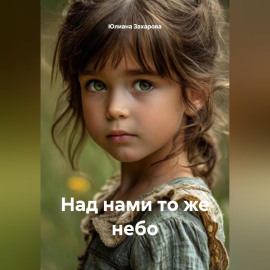 Над нами то же небо