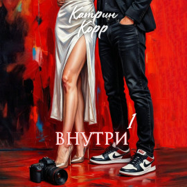Внутри