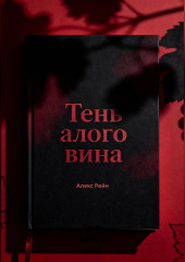 Тень алого вина