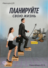 Планируйте свою жизнь