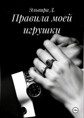 Правила моей игрушки
