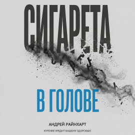 Сигарета в голове: 30 дней до свободы