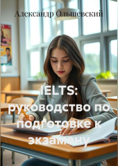 IELTS: руководство по подготовке к экзамену