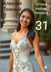 Остров любви: гипофиз 31