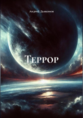 Террор