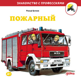 Пожарный