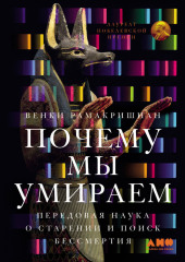 Почему мы умираем: Передовая наука о старении и поиск бессмертия