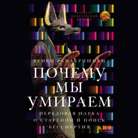 Почему мы умираем: Передовая наука о старении и поиск бессмертия