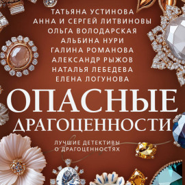 Опасные драгоценности