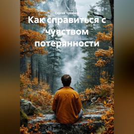 Как справиться с чувством потерянности.