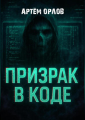 Призрак в коде