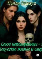 Союз непокоренных 2: Искусство Жизни и Смерти