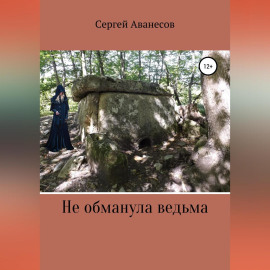 Не обманула ведьма