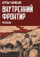 Внутренний Фронтир