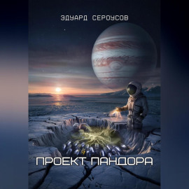 Проект Пандора