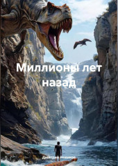 Миллионы лет назад