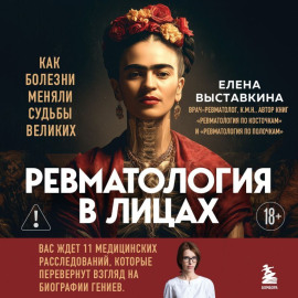 Ревматология в лицах. Как болезни меняли судьбы великих