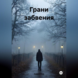 Грани забвения