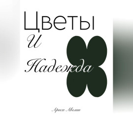 Цветы и надежда