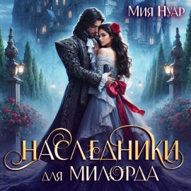 Наследники для милорда