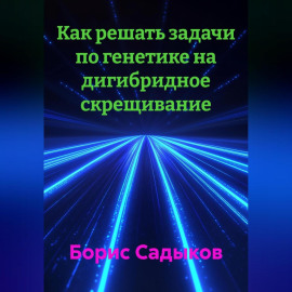 Как решать задачи по генетике на дигибридное скрещивание