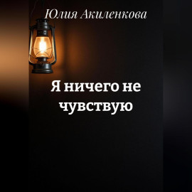 Я ничего не чувствую