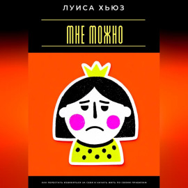 Мне можно. Как перестать извиняться за себя и начать жить по своим правилам