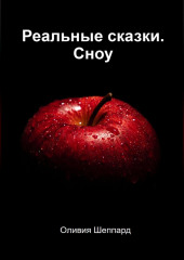 Реальные сказки. Сноу