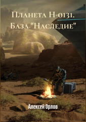 Планета Н-0131. База «Наследие»