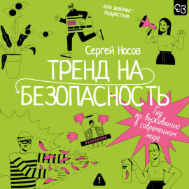 Тренд на безопасность. Гид по выживанию в современном мире. Для девочек-подростков