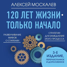 120 лет жизни – только начало. Как победить старение?